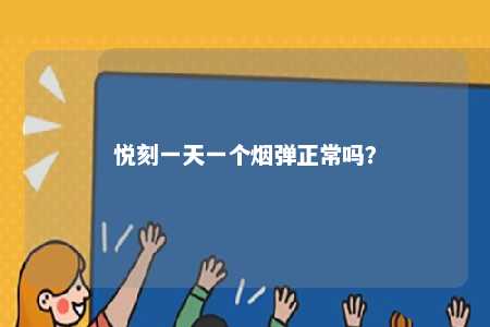 悦刻一天一个烟弹正常吗	？ 